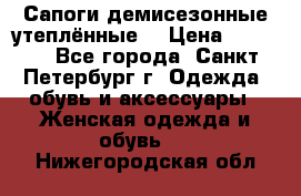 Сапоги демисезонные утеплённые  › Цена ­ 1 000 - Все города, Санкт-Петербург г. Одежда, обувь и аксессуары » Женская одежда и обувь   . Нижегородская обл.